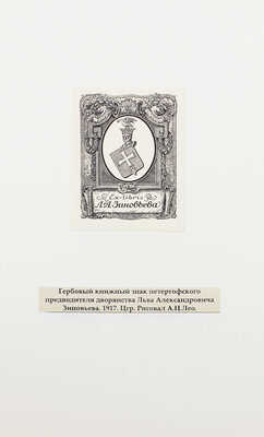 Лот из 15 гербовых экслибрисов России. [Кон. XIX - нач. ХХ вв.]